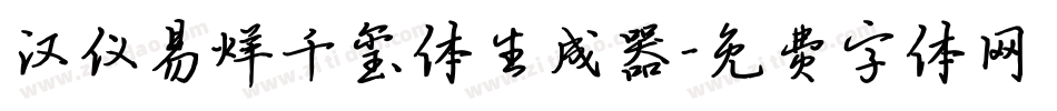 汉仪易烊千玺体生成器字体转换