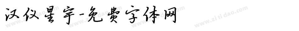 汉仪星宇字体转换