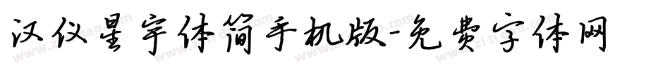 汉仪星宇体简手机版字体转换
