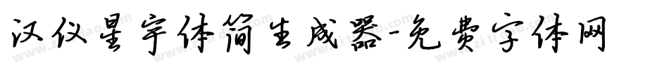 汉仪星宇体简生成器字体转换