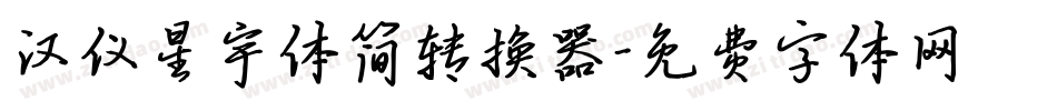 汉仪星宇体简转换器字体转换