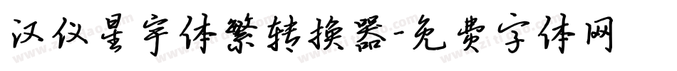 汉仪星宇体繁转换器字体转换