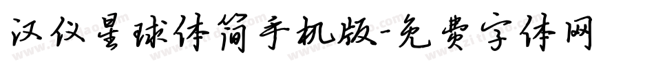 汉仪星球体简手机版字体转换