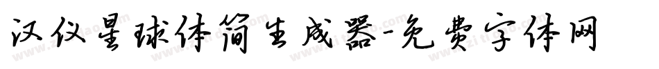 汉仪星球体简生成器字体转换