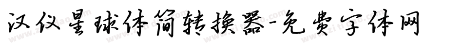 汉仪星球体简转换器字体转换
