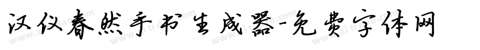 汉仪春然手书生成器字体转换