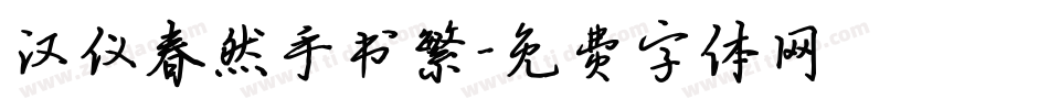 汉仪春然手书繁字体转换