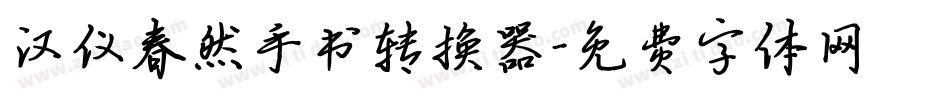 汉仪春然手书转换器字体转换