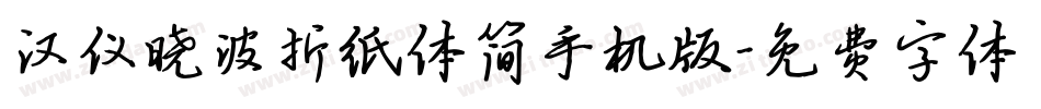 汉仪晓波折纸体简手机版字体转换