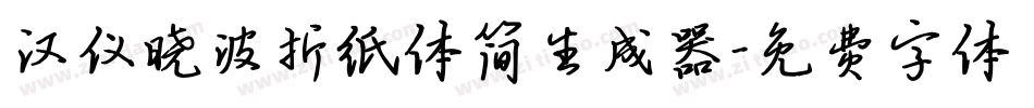 汉仪晓波折纸体简生成器字体转换