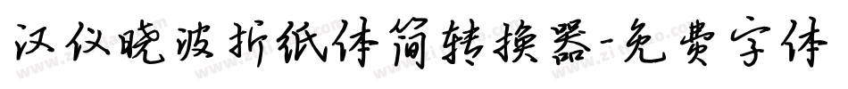 汉仪晓波折纸体简转换器字体转换
