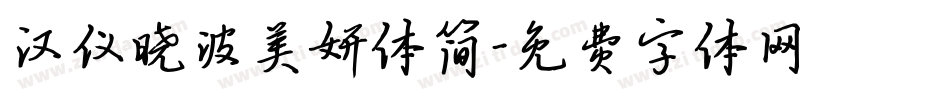 汉仪晓波美妍体简字体转换