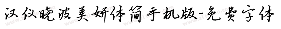 汉仪晓波美妍体简手机版字体转换
