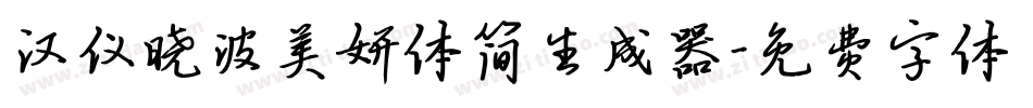 汉仪晓波美妍体简生成器字体转换