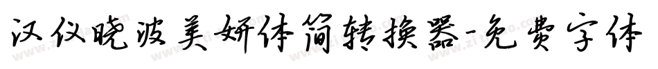汉仪晓波美妍体简转换器字体转换