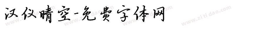 汉仪晴空字体转换