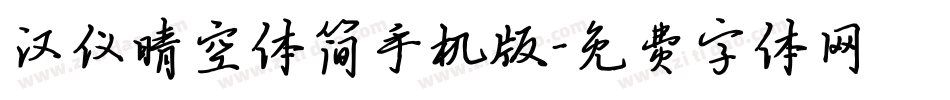 汉仪晴空体简手机版字体转换