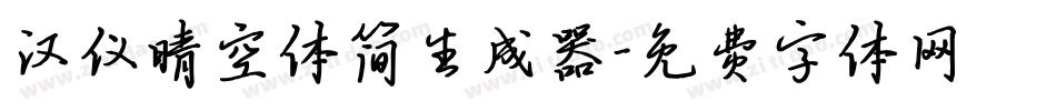 汉仪晴空体简生成器字体转换