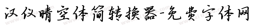 汉仪晴空体简转换器字体转换