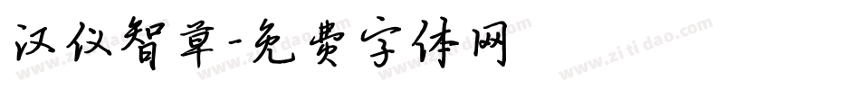 汉仪智草字体转换