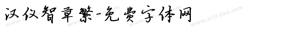 汉仪智草繁字体转换