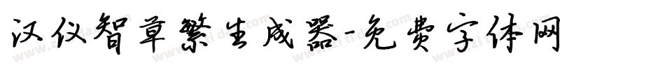 汉仪智草繁生成器字体转换