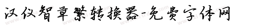 汉仪智草繁转换器字体转换