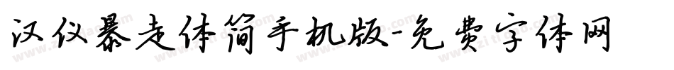 汉仪暴走体简手机版字体转换