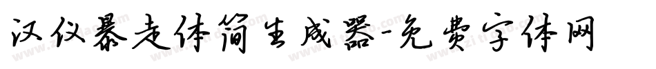 汉仪暴走体简生成器字体转换