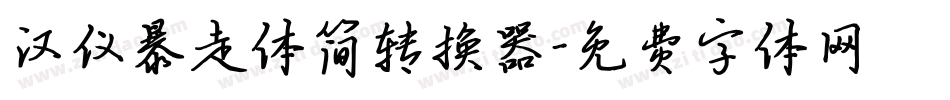 汉仪暴走体简转换器字体转换