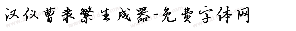 汉仪曹隶繁生成器字体转换