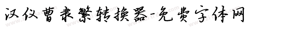 汉仪曹隶繁转换器字体转换