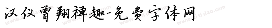 汉仪曾翔禅趣字体转换