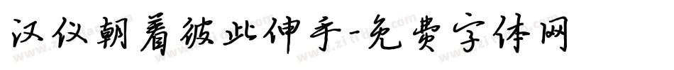 汉仪朝着彼此伸手字体转换