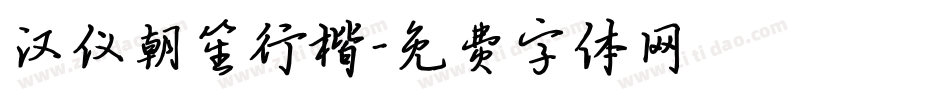 汉仪朝笙行楷字体转换