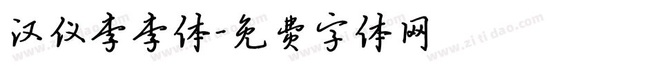 汉仪李李体字体转换