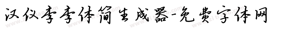 汉仪李李体简生成器字体转换