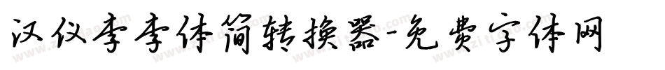 汉仪李李体简转换器字体转换