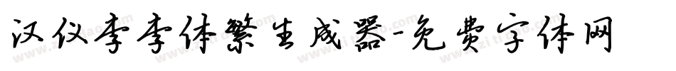汉仪李李体繁生成器字体转换