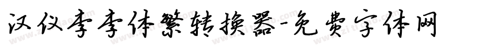 汉仪李李体繁转换器字体转换