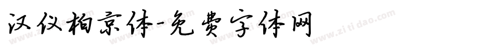 汉仪柏京体字体转换