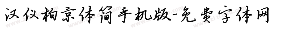 汉仪柏京体简手机版字体转换