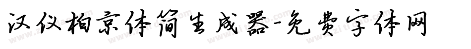 汉仪柏京体简生成器字体转换