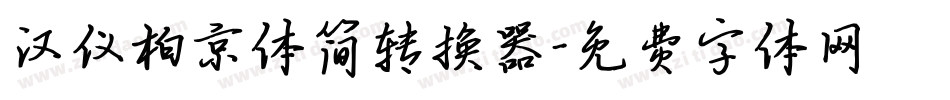 汉仪柏京体简转换器字体转换