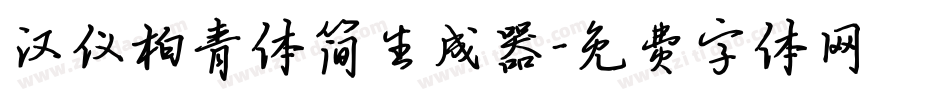 汉仪柏青体简生成器字体转换