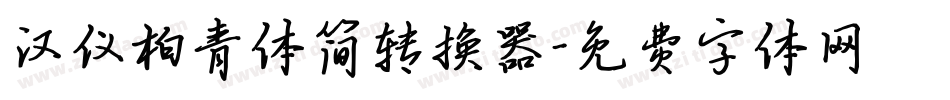 汉仪柏青体简转换器字体转换