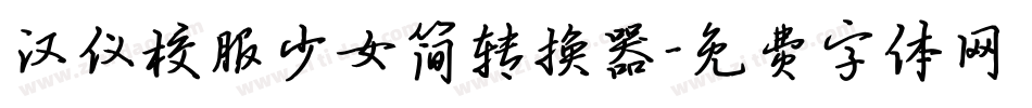 汉仪校服少女简转换器字体转换