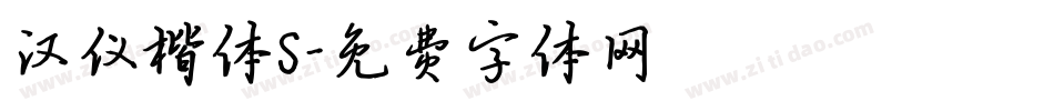 汉仪楷体S字体转换