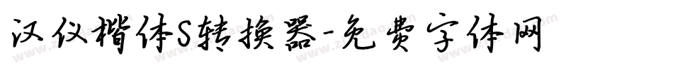 汉仪楷体S转换器字体转换