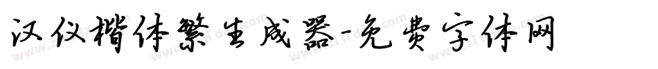 汉仪楷体繁生成器字体转换